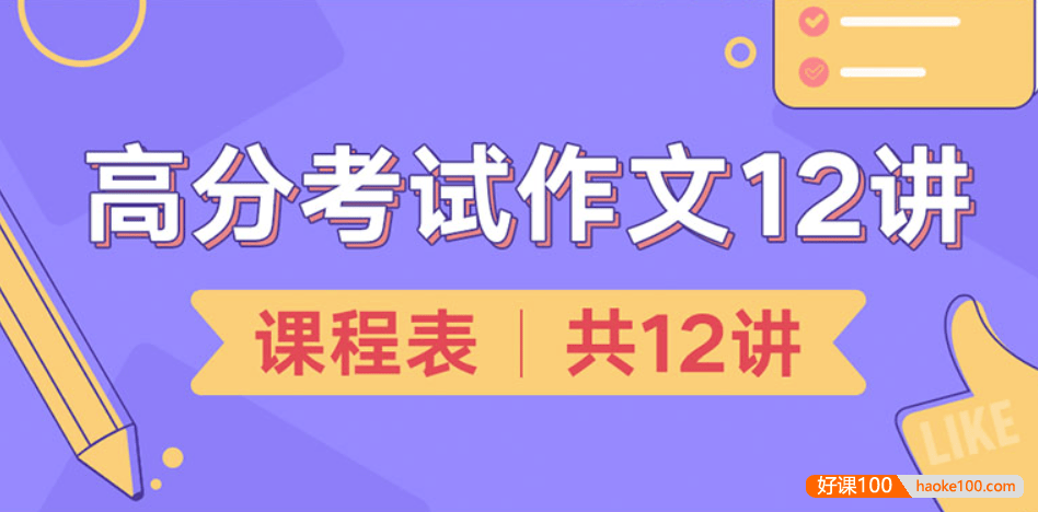 【少年得到】高分考试作文12讲-学会应对考试作文的科学方法