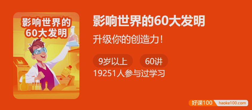 【少年得到】影响世界的60大发明-升级你的创造力