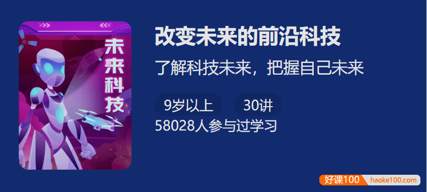 【少年得到】改变未来的前沿科技-未来新兴职业启蒙