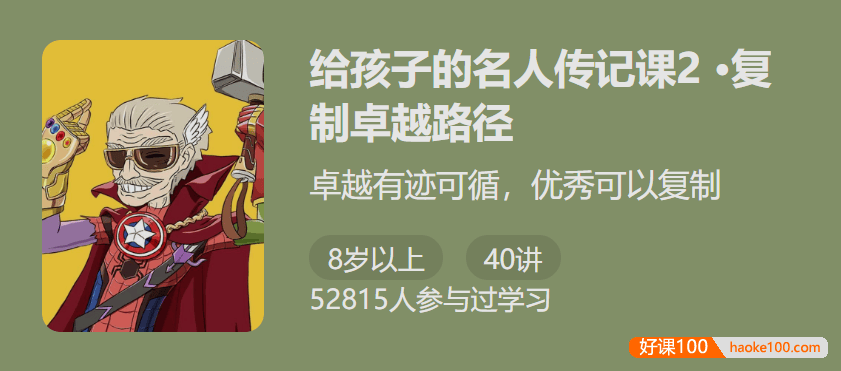 【少年得到】给孩子的名人传记课2・复制卓越路径-卓越有迹可循优秀可以复制