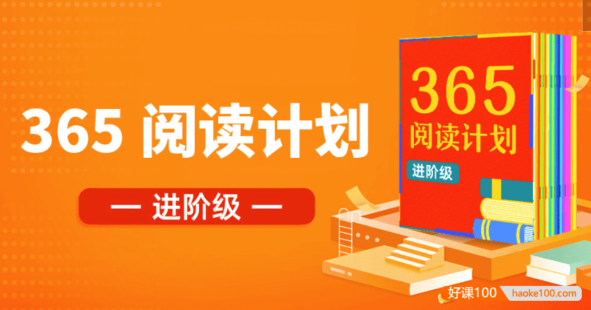 【少年得到】365中小学分级阅读课进阶级(4-6年级)-每周一本书读出好习惯！