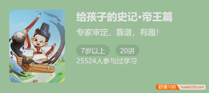 【少年得到】给孩子的史记・帝王篇-专家审定,靠谱,有趣！