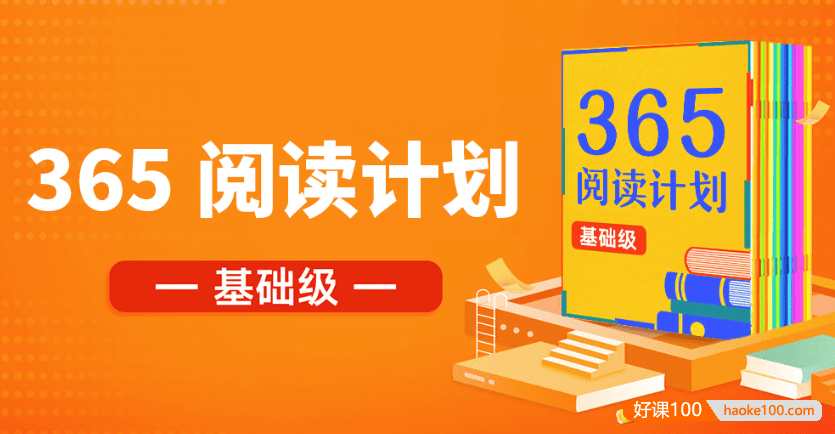 【少年得到】365中小学分级阅读课基础级(1-3年级)-每周一本书读出好习惯！