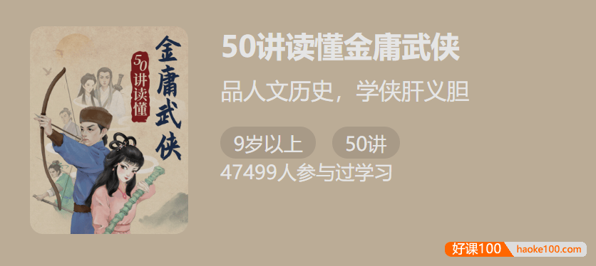 【少年得到】50讲读懂金庸武侠-品人文历史,学侠肝义胆