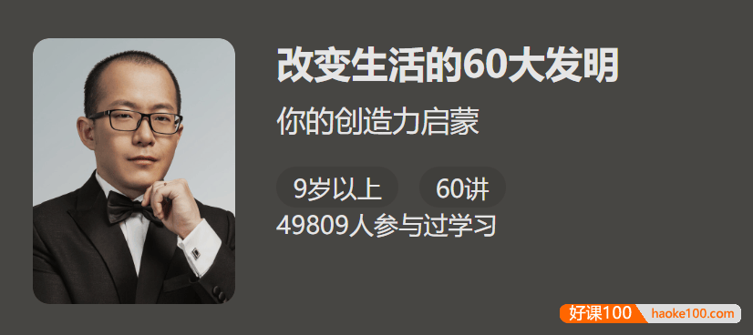 【少年得到】改变生活的60大发明-给孩子的创造力启蒙