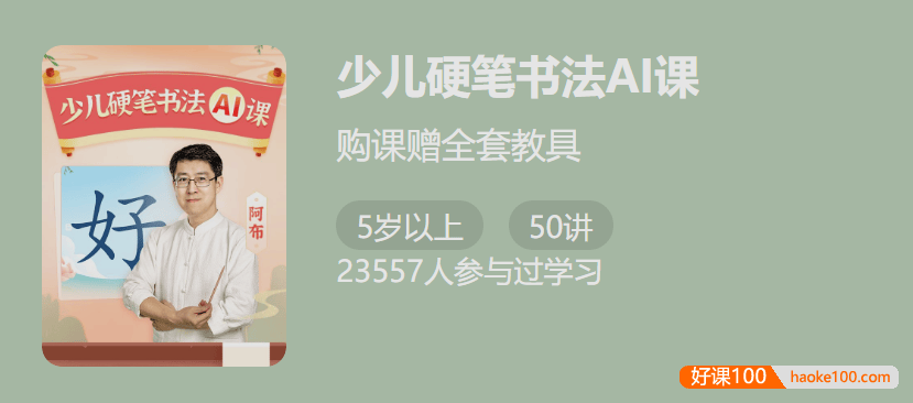 【少年得到】少儿硬笔书法A课-名师教你规范写字提高卷面分