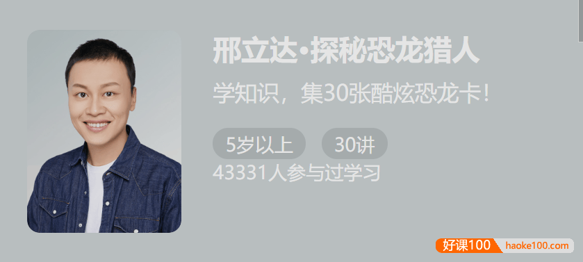 【少年得到】邢立达·探秘恐龙猎人-跟邢立达学挖恐龙