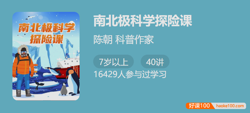 【少年得到】南北极科学探险课-带孩子思考人与自然关系完善世界观