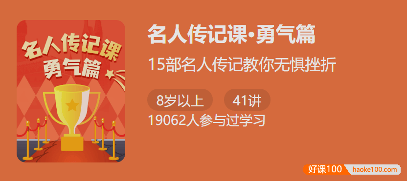【少年得到】名人传记课2・勇气篇 -15部名人传记教你无惧挫折练就强大内心