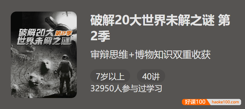 【少年得到】破解20大世界未解之谜第2季-审辩思维+博物知识双重收获