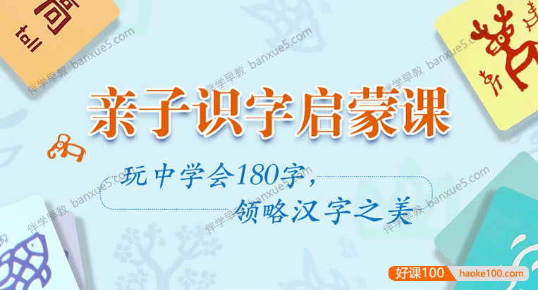 幼儿识字启蒙课程《小象汉字：汉字的美丽启蒙课》