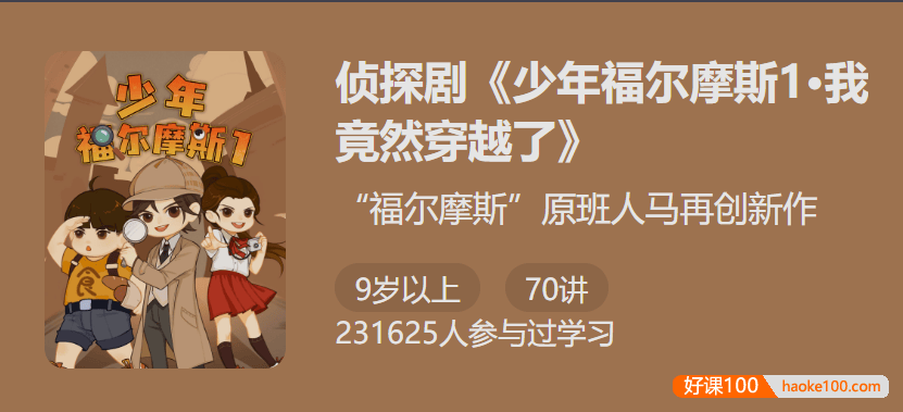 【少年得到】侦探剧《少年福尔摩斯1・我竟然穿越了》-锻炼你的超强大脑