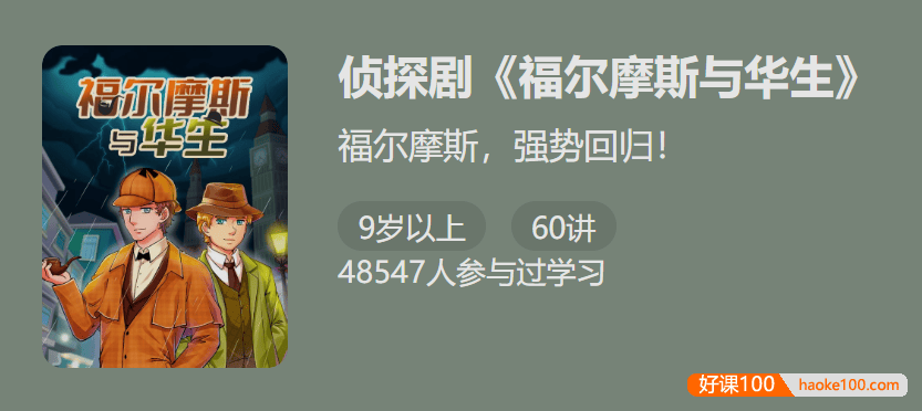 【少年得到】侦探剧《福尔摩斯与华生 》-福尔摩斯强势回归！