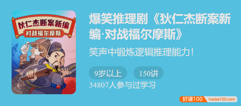 【少年得到】爆笑推理剧《狄仁杰断案新编3·对战福尔摩斯》-笑声中锻炼逻辑推理能力！