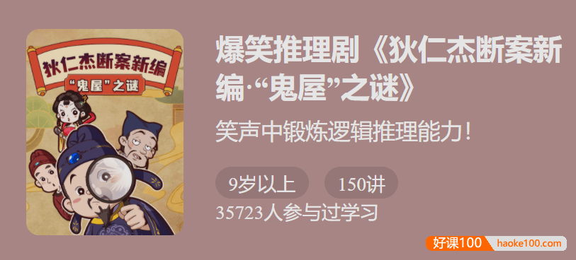 【少年得到】爆笑推理剧《狄仁杰断案新编4·“鬼屋”之谜》