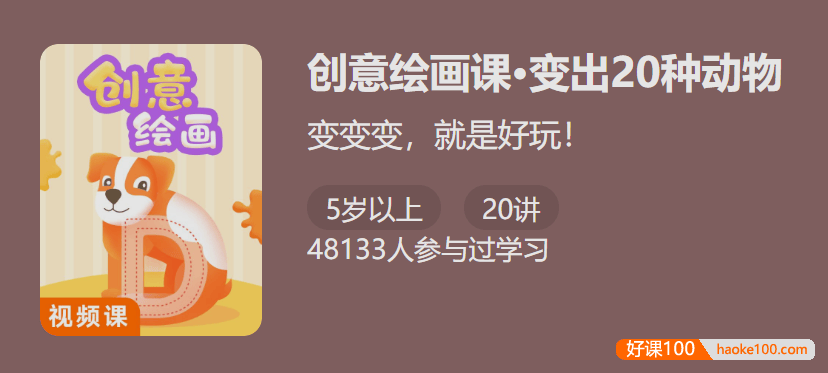 【少年得到】创意绘画课・单词变动物-变出20种动物锻炼动手能力