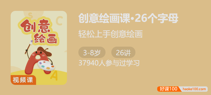 【少年得到】创意绘画课・26个字母-轻松上手创意绘画