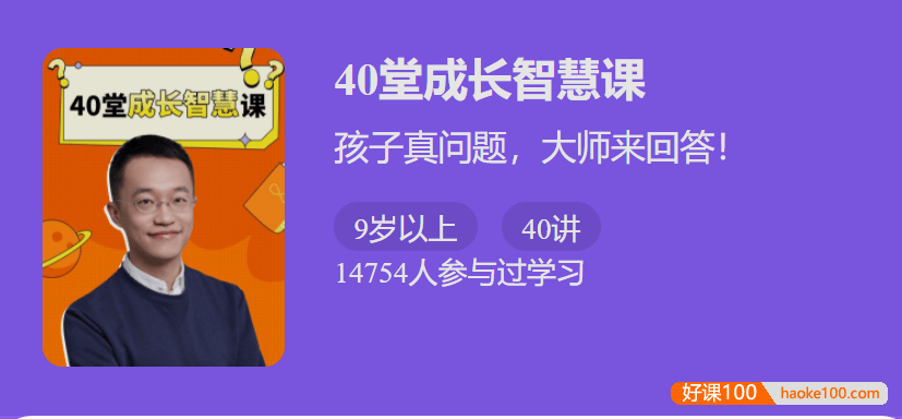 【少年得到】40堂成长智慧课-孩子真问题,大师来回答！