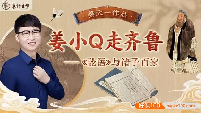 【姜汁文学】姜天一新品《姜小Q走齐鲁》论语与诸子百家