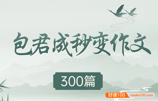 【包君成语文】包君成秒变作文300篇中考作文范文精选PDF电子版