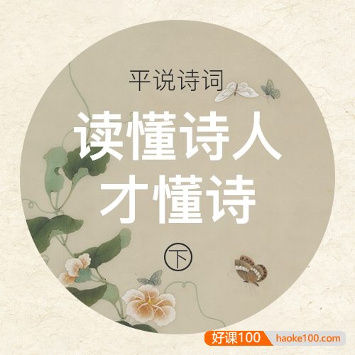 浦宇平《平说诗词：读懂诗人才懂诗》(下)教会孩子如何欣赏诗词之美