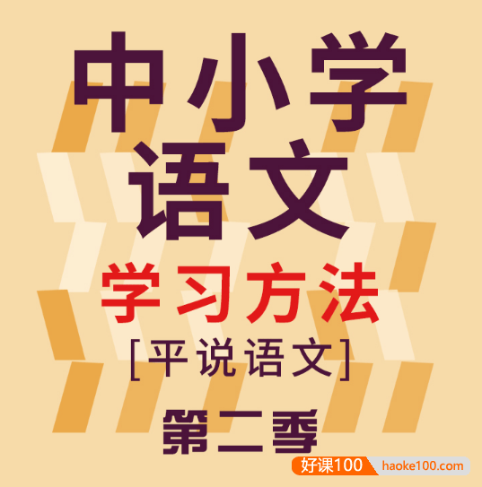 《平说语文：中小学语文学习方法积累和技巧》第二季音频课程