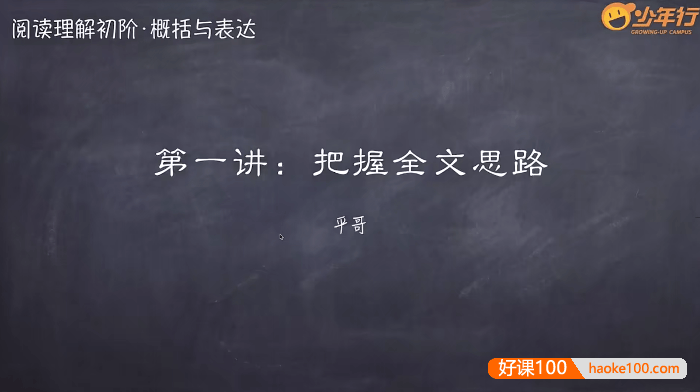 平哥阅读理解系列课程《初阶·概括与表述》