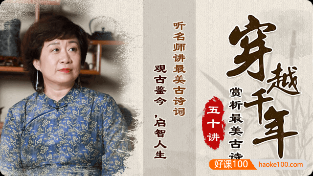 【申怡大语文】申怡《穿越千年・赏析最美古诗50讲》观古鉴今,启智人生