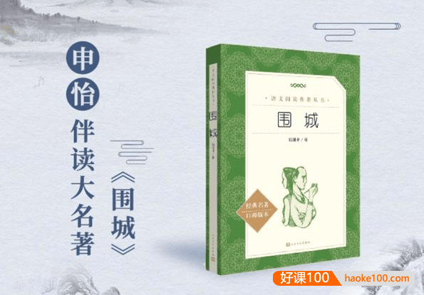 【申怡大语文】申怡伴读大名著《围城》,伴读经典提高阅读能力