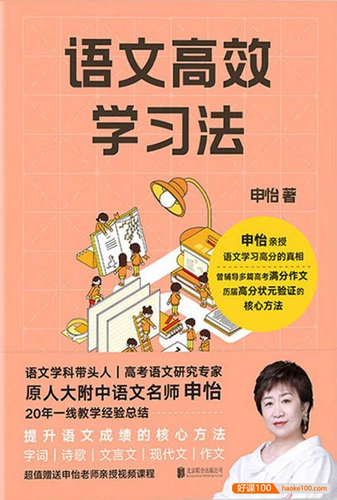 申怡亲授语文学习高分的真相《语文高效学习法》PDF电子书