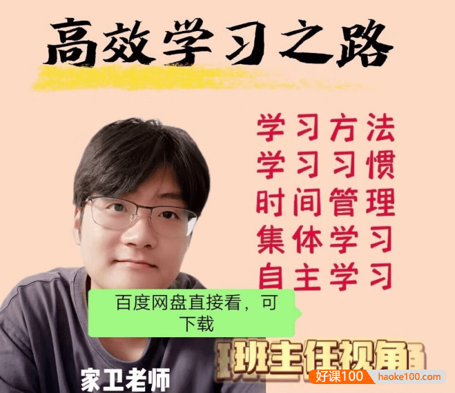 家卫老师《高效学习之路》快速培养孩子的学习习惯