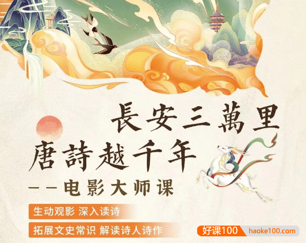 申怡《长安三万里,唐诗越千年》电影大师课,拓展文史常识解读诗人诗作