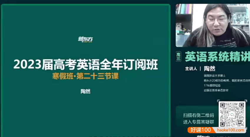 【陶然英语】2023届高三英语 陶然高考英语全年订阅班寒假班