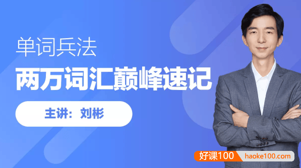 趣课多《刘彬：20000词汇巅峰速记营》终结一生所需英语词汇