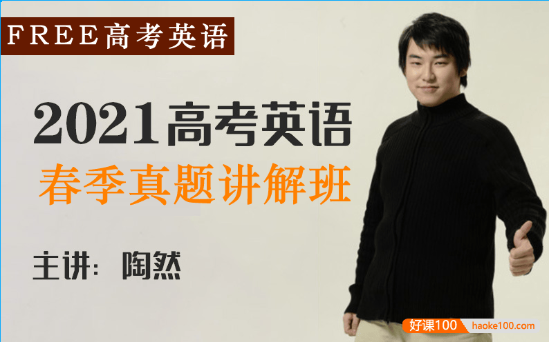 【陶然英语】2021届高三英语 陶然FREE高考英语复习冲刺班春季历年真题讲解班