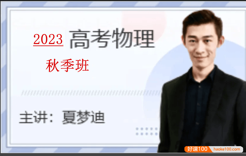 【夏梦迪物理】2023届高三物理 夏梦迪高考物理一轮复习秋季班