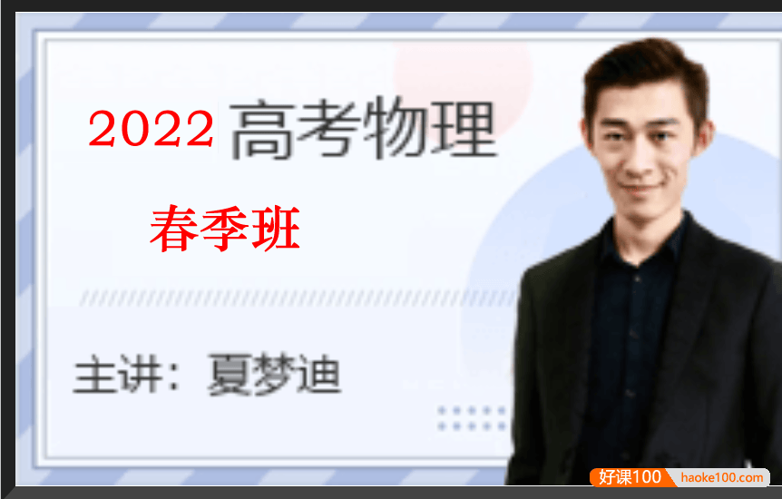 【夏梦迪物理】2022届高三物理 夏梦迪高考物理二轮复习春季班