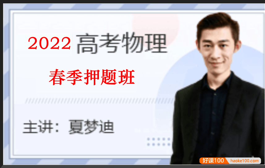 【夏梦迪物理】2022届高三物理 夏梦迪高考物理三轮复习春季押题班