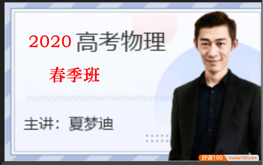 【夏梦迪物理】2020届高三物理 夏梦迪高考物理二轮复习春季班