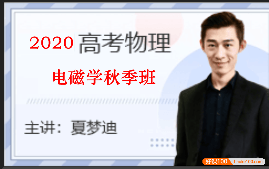 【夏梦迪物理】2020届高三物理 夏梦迪高考物理一轮复习电磁学秋季班