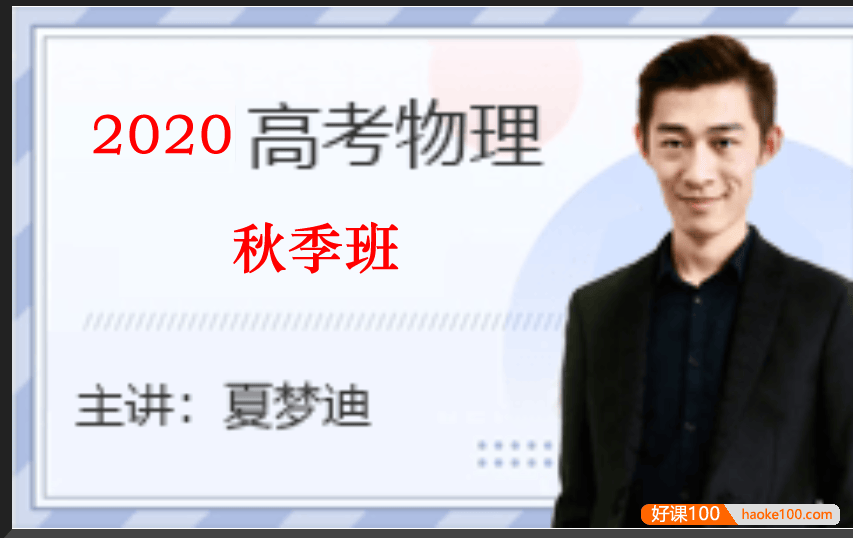 【夏梦迪物理】2020届高三物理 夏梦迪高考物理一轮复习秋季班