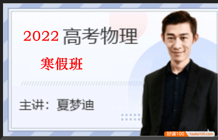 【夏梦迪物理】2022届高三物理 夏梦迪高考物理二轮复习寒假班