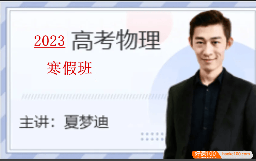 【夏梦迪物理】2023届高三物理 夏梦迪高考物理二轮复习寒假班