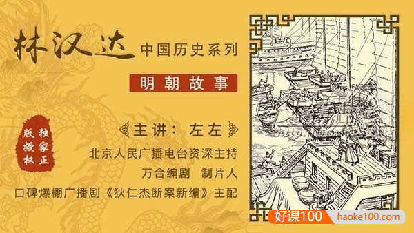 林汉达中国历史故事系列《明朝故事》全35集mp3音频