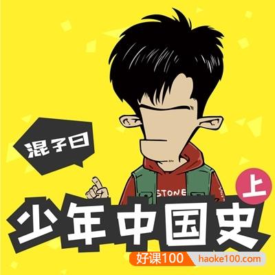 历史知识有声故事《混子曰：少年中国史》(上+下)共111集m4a音频