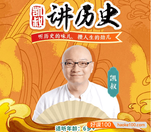 给孩子听的中国史《k叔讲历史》全640集mp3音频