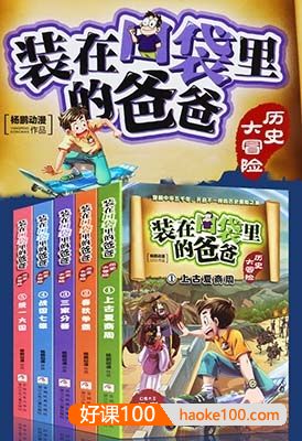 儿童历史有声故事《装在口袋里的爸爸：历史大冒险》共240集mp3音频