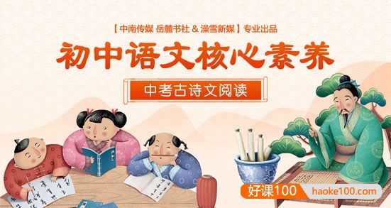 【小鹿听课】初中语文核心素养-中考古诗文阅读60讲MP3音频+高清PDF