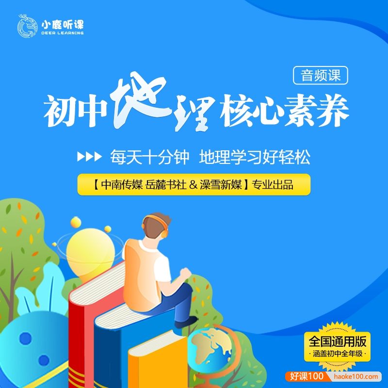 【小鹿听课】初中地理核心素养课(全国通用版 涵盖初中全年级)
