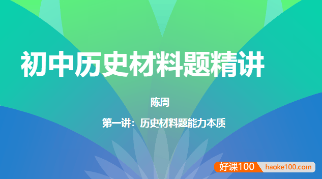 【N11学堂】陈周初中历史材料题精讲2021年暑期班